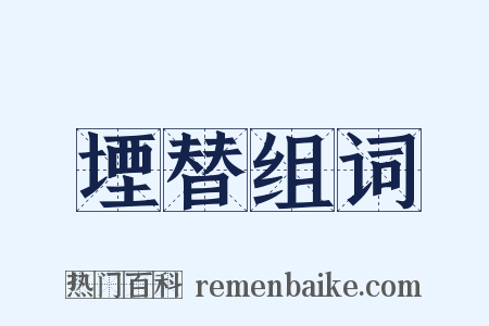 堙替组词是什么意思的图片